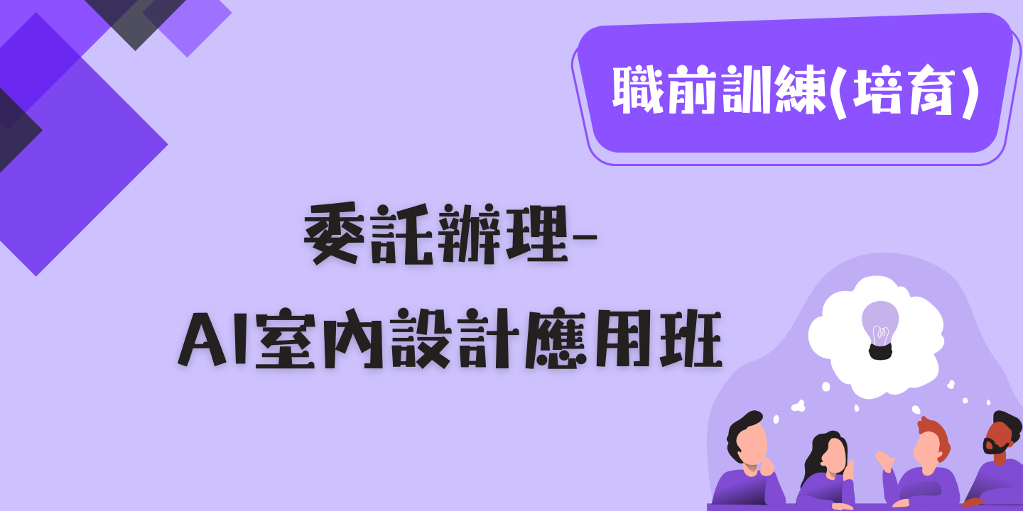 AI室內設計應用班 圖片